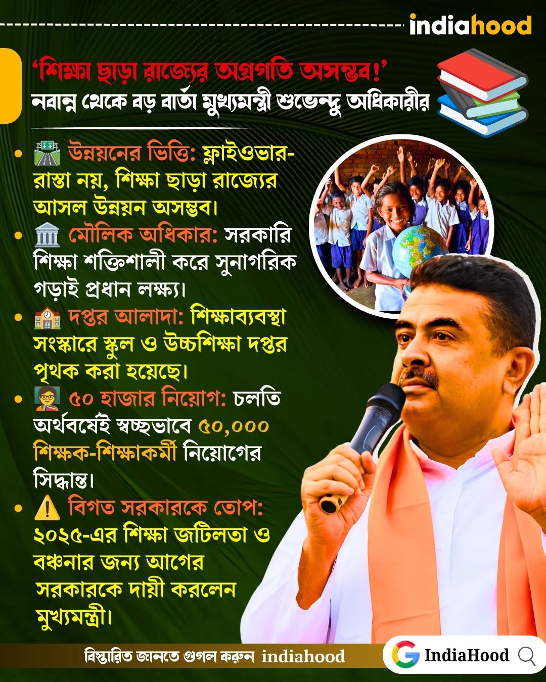 ‘শিক্ষা ছাড়া রাজ্যের অগ্রগতি অসম্ভব!’  নবান্ন থেকে বড় বার্তা মুখ্যমন্ত্রী শুভেন্দু অধিকারীর